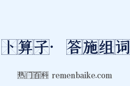 卜算子·答施组词是什么意思的图片